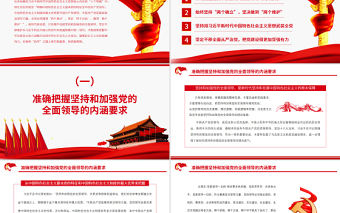 毫不動搖堅持和加強黨的全面領導PPT紅色大氣風黨員干部學習教育專題