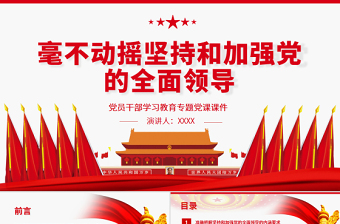 毫不動搖堅持和加強黨的全面領(lǐng)導(dǎo)PPT紅色大氣風(fēng)黨員干部學(xué)習(xí)教育專題
