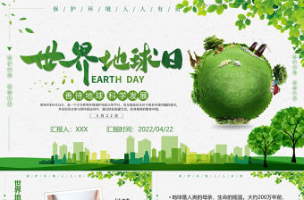 綠色簡約世界地球日介紹善待地球科學發展PPT