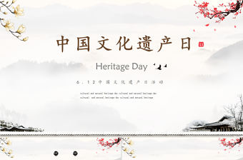 簡約大氣中國文化遺產日活動介紹PPT課件