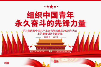 組織中國(guó)青年永久奮斗的先鋒力量PPT學(xué)習(xí)在慶祝中國(guó)共產(chǎn)主義青年團(tuán)成立100周年大會(huì)上的重要講話(huà)專(zhuān)題黨課