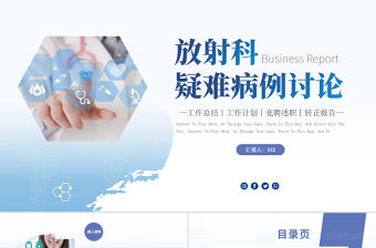 2022放射科疑難病例討論演講進修匯報總結PPT簡約個性醫療進修匯報總結專用PPT