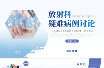 2022放射科疑難病例討論演講進(jìn)修匯報總結(jié)PPT簡約個性醫(yī)療進(jìn)修匯報總結(jié)專用PPT