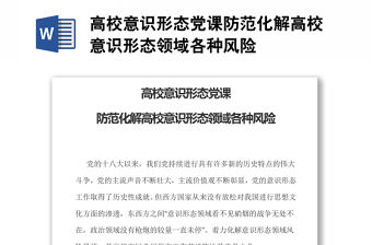 高校意識(shí)形態(tài)黨課防范化解高校意識(shí)形態(tài)領(lǐng)域各種風(fēng)險(xiǎn)