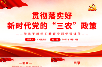 貫徹落實(shí)好新時(shí)代黨的“三農(nóng)”政策PPT紅色大氣風(fēng)黨員干部學(xué)習(xí)教育專題黨課