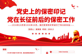 黨史上的保密印記PPT紅色莊嚴(yán)黨在長(zhǎng)征前后的保密工作黨員培訓(xùn)保密專題黨課