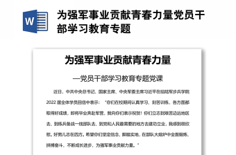 為強(qiáng)軍事業(yè)貢獻(xiàn)青春力量黨員干部學(xué)習(xí)教育專題