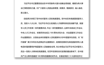 凝聚留学人员磅礴力量奋进新征程党员干部学习教育