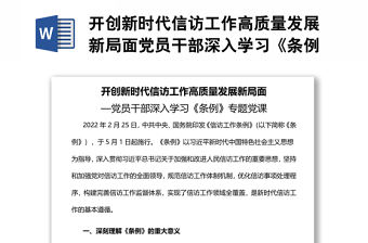 開創新時代信訪工作高質量發展新局面黨員干部深入學習《條例》