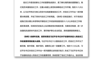 開(kāi)創(chuàng)新時(shí)代信訪工作高質(zhì)量發(fā)展新局面黨員干部深入學(xué)習(xí)《條例》