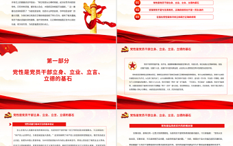 在強(qiáng)化黨性鍛煉中樹(shù)立和踐行正確政績(jī)觀PPT黨政風(fēng)黨員干部學(xué)習(xí)教育專題黨課課件