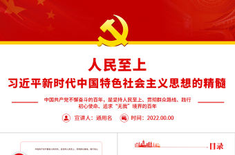 人民至上是習近平新時代中國特色社會主義思想的精髓PPT黨政風黨支部主題黨日專題黨課