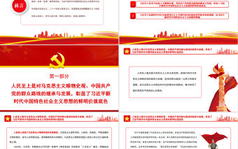 人民至上是習近平新時代中國特色社會主義思想的精髓PPT黨政風黨支部主題黨日專題黨課