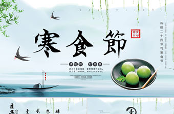 清新古風(fēng)中國傳統(tǒng)文化節(jié)寒食節(jié)節(jié)日介紹PPT模板