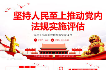 堅持人民至上推動黨內法規實施評估PPT紅色大氣風黨員干部學習教育專題黨課