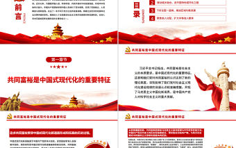 著力縮小“三大差距”扎實推進共同富裕PPT紅色黨政風實現共同富裕專題黨課