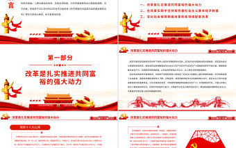深化改革為共同富裕提供動力和保障PPTPPT紅色黨政風實現共同富裕專題黨課課件