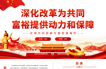深化改革為共同富裕提供動力和保障PPTPPT紅色黨政風(fēng)實現(xiàn)共同富裕專題黨課課件