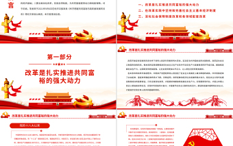 深化改革為共同富裕提供動力和保障PPTPPT紅色黨政風(fēng)實(shí)現(xiàn)共同富裕專題黨課課件