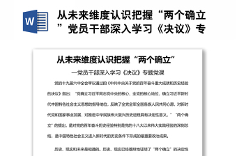 從未來維度認(rèn)識把握“兩個(gè)確立”黨員干部深入學(xué)習(xí)《決議》專題黨課