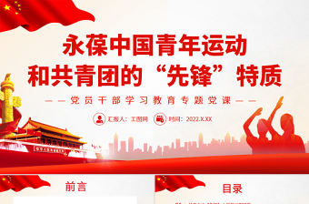 永葆中國青年運動和共青團的“先鋒”特質PPT黨政風黨員干部學習教育專題黨課