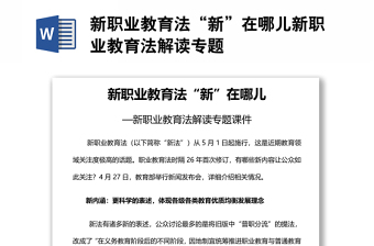 新職業(yè)教育法“新”在哪兒新職業(yè)教育法解讀專(zhuān)題