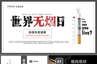 世界無煙日PPT珍愛生命遠離香煙課件