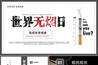 世界無煙日PPT珍愛生命遠(yuǎn)離香煙課件