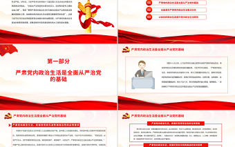 全面從嚴治黨要從黨內政治生活嚴起PPT紅色黨政風學習習近平總書記在參加十三屆全國人大五次會議內蒙古代表團審議時重要講話專題課件