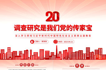 2023調查研究是我們黨的傳家寶PPT大氣黨建風深入學習貫徹習近平新時代中國特色社會主義思想主題教育專題黨課課件
