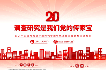 2023调查研究是我们党的传家宝PPT大气党建风深入学习贯彻习近平新时代中国特色社会主义思想主题教育专题党课课件