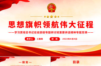 思想旗幟領(lǐng)航偉大征程PPT黨政風(fēng)學(xué)習(xí)貫徹總書記在省部級專題研討班重要講話精神專題黨課