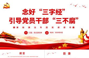 念好“三字經(jīng)”引導(dǎo)黨員干部“三不腐”PPT紅色簡約風(fēng)廉政廉潔專題黨課
