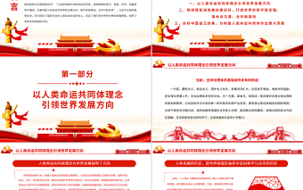 攜手合作構(gòu)建人類命運(yùn)共同體PPT黨政風(fēng)黨員干部學(xué)習(xí)教育專題黨課