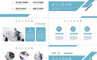 2022轉(zhuǎn)正述職匯報PPT淡藍(lán)清新商務(wù)轉(zhuǎn)正述職必備PPT