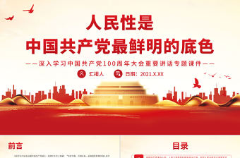 人民性是中國(guó)共產(chǎn)黨最鮮明的底色PPT深入學(xué)習(xí)中國(guó)共產(chǎn)黨100周年大會(huì)重要講話專題黨課