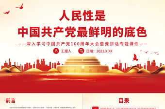 人民性是中國(guó)共產(chǎn)黨最鮮明的底色PPT深入學(xué)習(xí)中國(guó)共產(chǎn)黨100周年大會(huì)重要講話專題黨課
