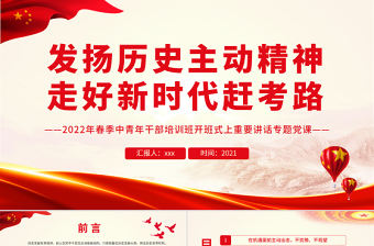 發(fā)揚(yáng)歷史主動精神走好新時(shí)代趕考路PPT精品2022年春季中青年干部培訓(xùn)班開班式上重要講話專題黨課課件
