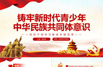 鑄牢新時代青少年中華民族共同體意識PPT黨政風(fēng)黨員干部學(xué)習(xí)教育專題黨課