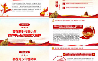 鑄牢新時代青少年中華民族共同體意識PPT黨政風(fēng)黨員干部學(xué)習(xí)教育專題黨課