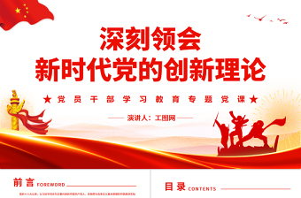 深刻領(lǐng)會新時代黨的創(chuàng)新理論PPT黨政風(fēng)黨員干部學(xué)習(xí)教育專題黨課