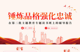 2023錘煉品格強化忠誠PPT紅色簡潔在第二批主題教育專題讀書班上的輔導報告課件