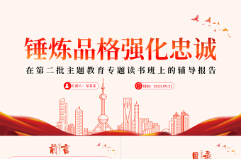 2023錘煉品格強(qiáng)化忠誠(chéng)PPT紅色簡(jiǎn)潔在第二批主題教育專題讀書班上的輔導(dǎo)報(bào)告課件