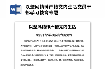 以整風(fēng)精神嚴(yán)格黨內(nèi)生活黨員干部學(xué)習(xí)教育專題