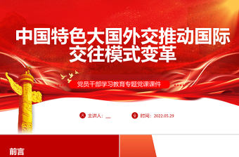 中國特色大國外交推動國際交往模式變革PPT紅色大氣風(fēng)黨員干部學(xué)習(xí)教育專題黨課課件