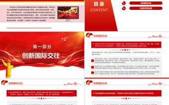 中國特色大國外交推動國際交往模式變革PPT紅色大氣風(fēng)黨員干部學(xué)習(xí)教育專題黨課課件