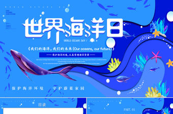 藍(lán)色世界海洋日PPT保護(hù)海洋環(huán)境認(rèn)真管理海洋資源課件