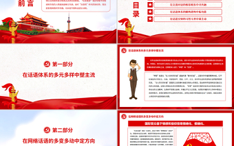 增強對外話語主動提升國際傳播能力PPT黨政風(fēng)黨員干部學(xué)習(xí)教育專題黨課課件模板.zip