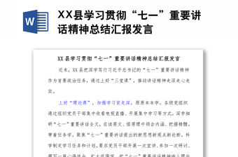 XX縣學習貫徹“七一”重要講話精神總結匯報發言