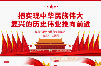 把實現中華民族偉大復興的歷史偉業推向前進PPT黨政風黨員干部學習教育專題黨課